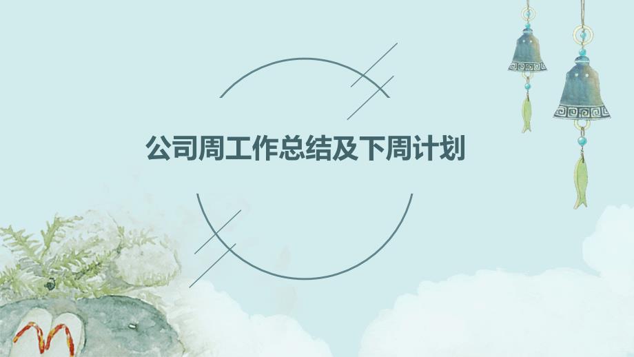 公司周工作总结及下周计划PPT_第1页