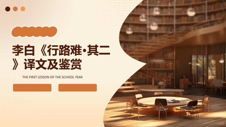 李白《行路难·其二》译文及鉴赏PPT_第1页