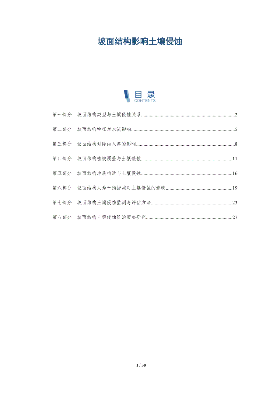 坡面结构影响土壤侵蚀-深度研究_第1页