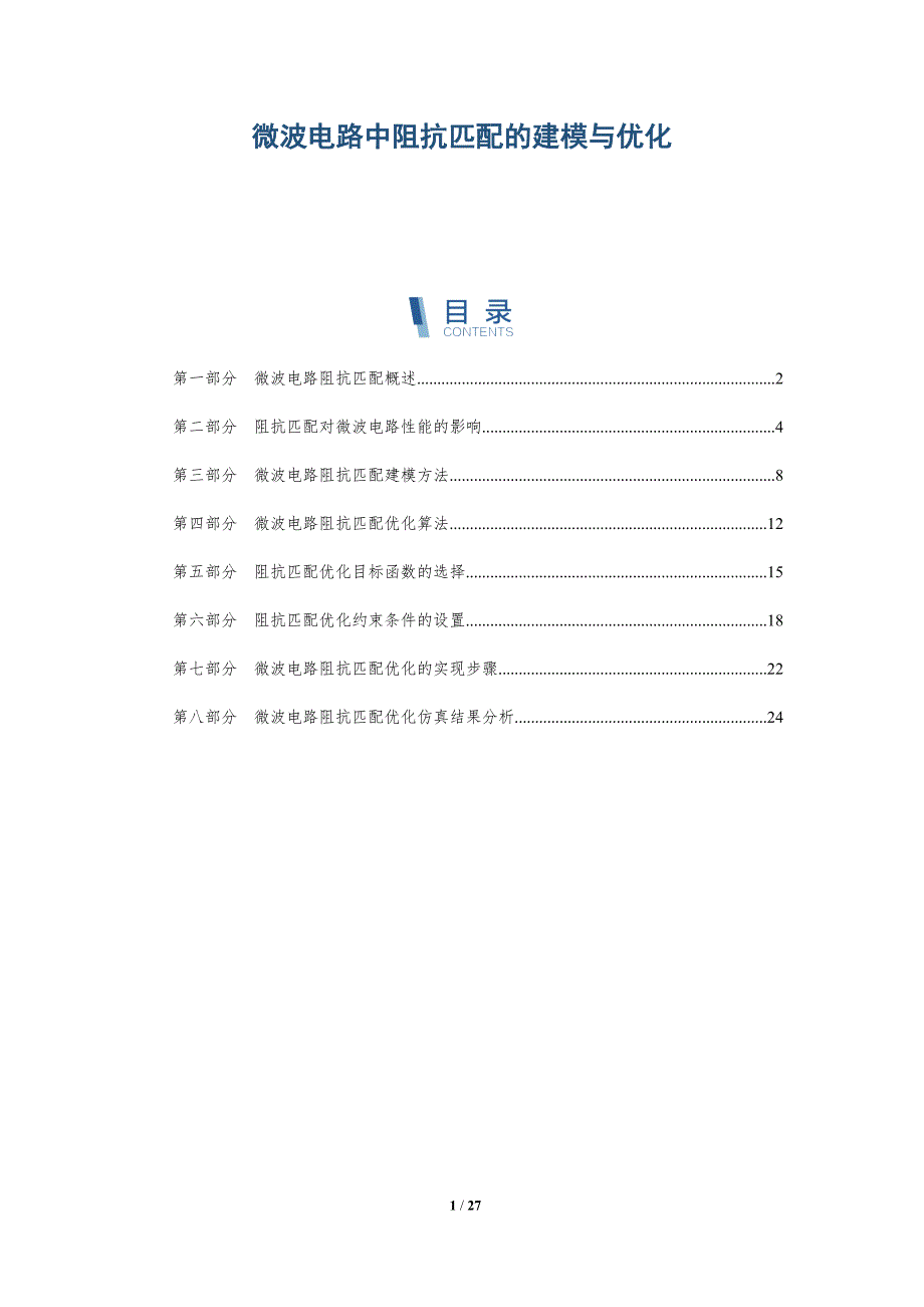 微波电路中阻抗匹配的建模与优化-深度研究_第1页