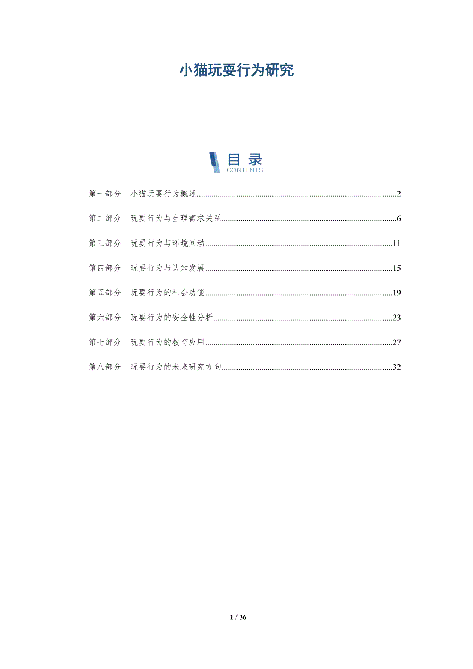 小猫玩耍行为研究-详解洞察_第1页