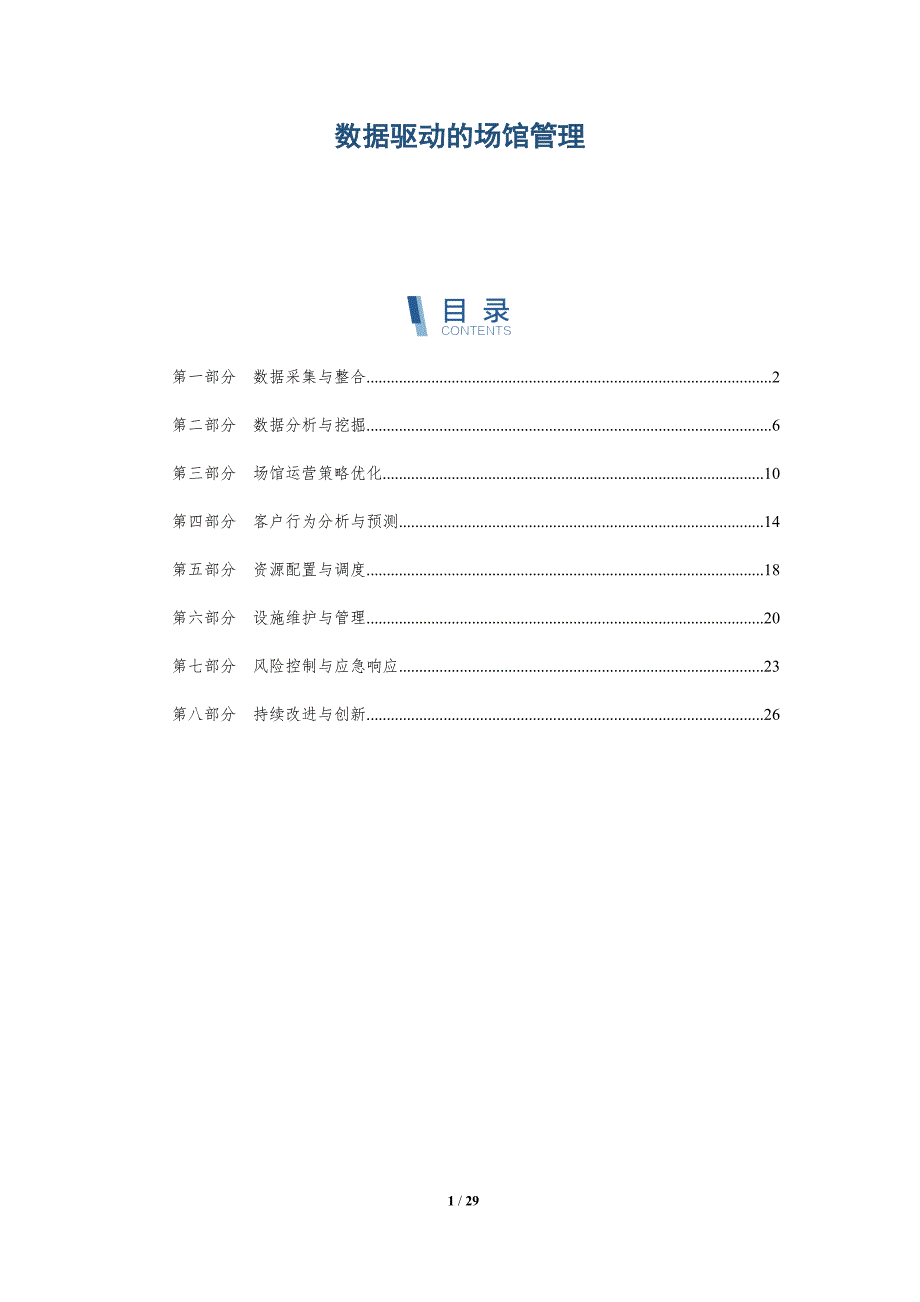 数据驱动的场馆管理-第1篇-详解洞察_第1页
