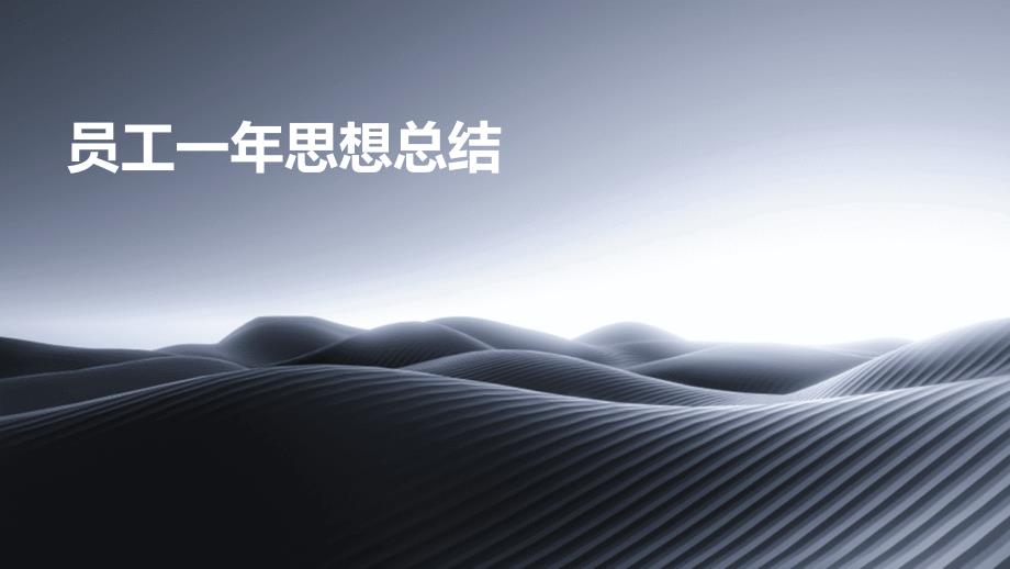 员工一年思想总结PPT_第1页