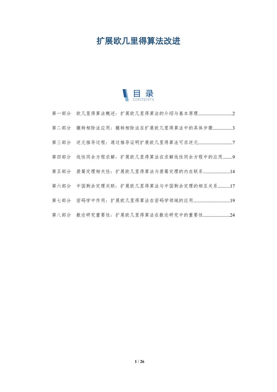 扩展欧几里得算法改进-深度研究_第1页
