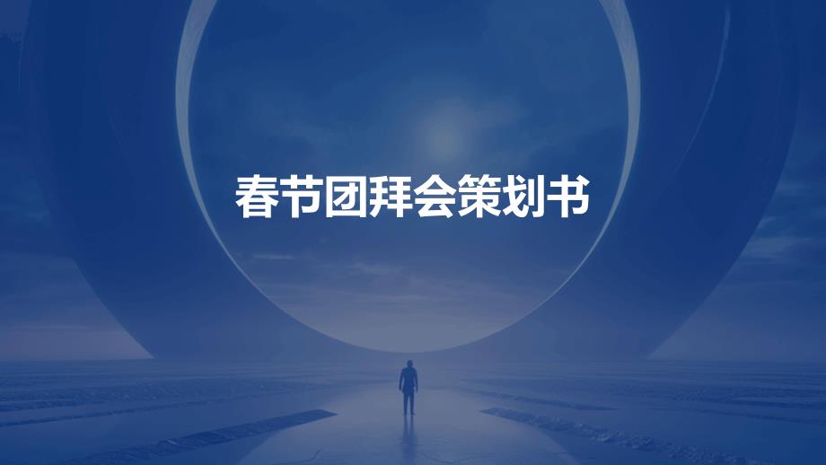 春节团拜会策划书PPT_第1页