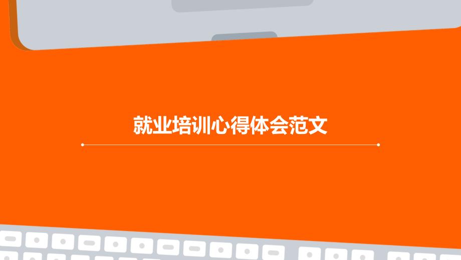 就业培训心得体会范文PPT_第1页