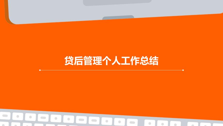 贷后管理个人工作总结PPT_第1页