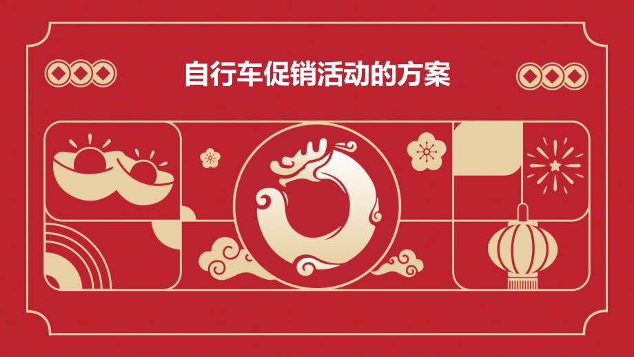 自行车促销活动的方案PPT_第1页