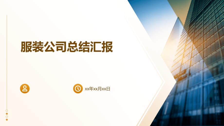 服装公司总结汇报PPT_第1页