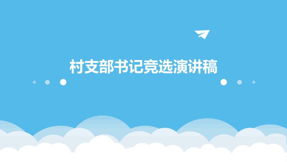 村支部书记竞选演讲稿PPT_第1页