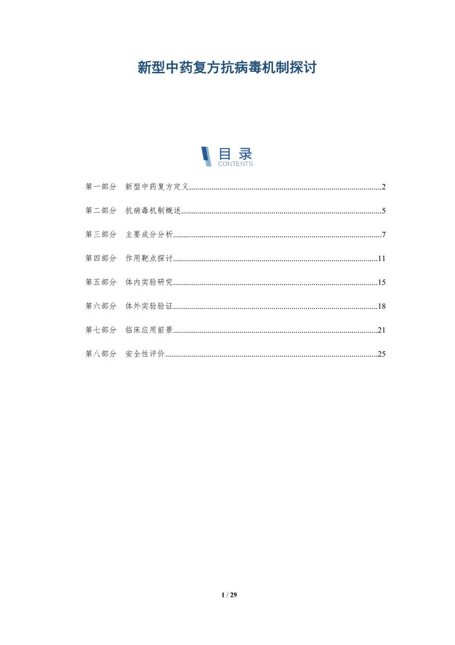 新型中药复方抗病毒机制探讨-深度研究_第1页