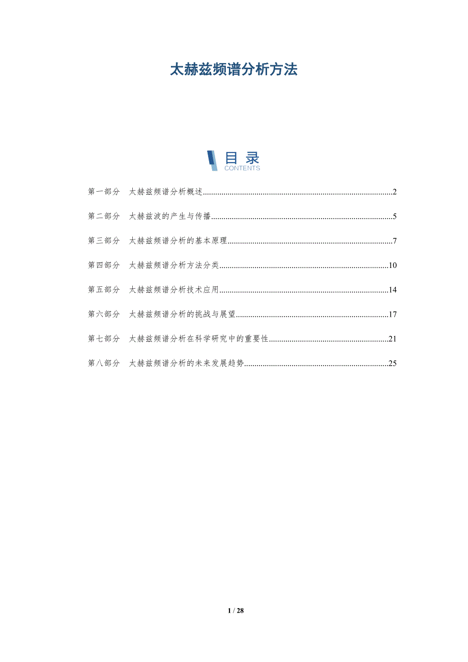 太赫兹频谱分析方法-详解洞察_第1页