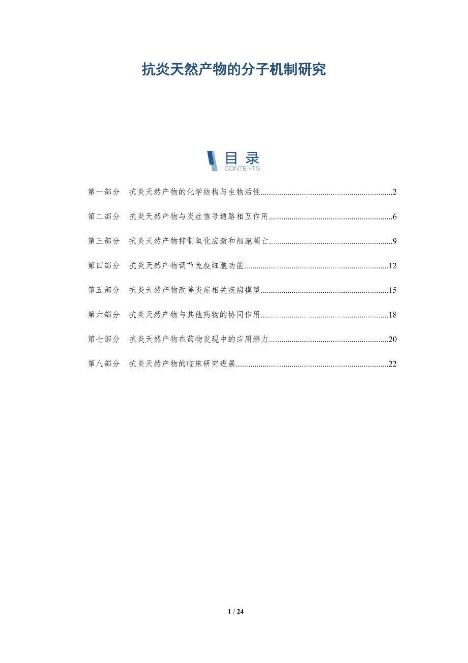 抗炎天然产物的分子机制研究-深度研究_第1页
