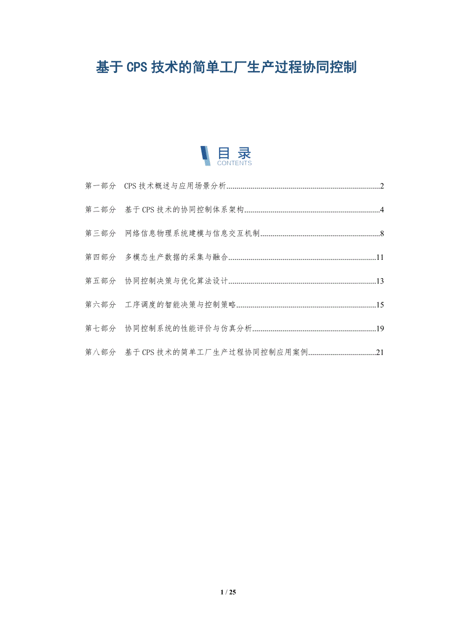 基于CPS技术的简单工厂生产过程协同控制-深度研究_第1页
