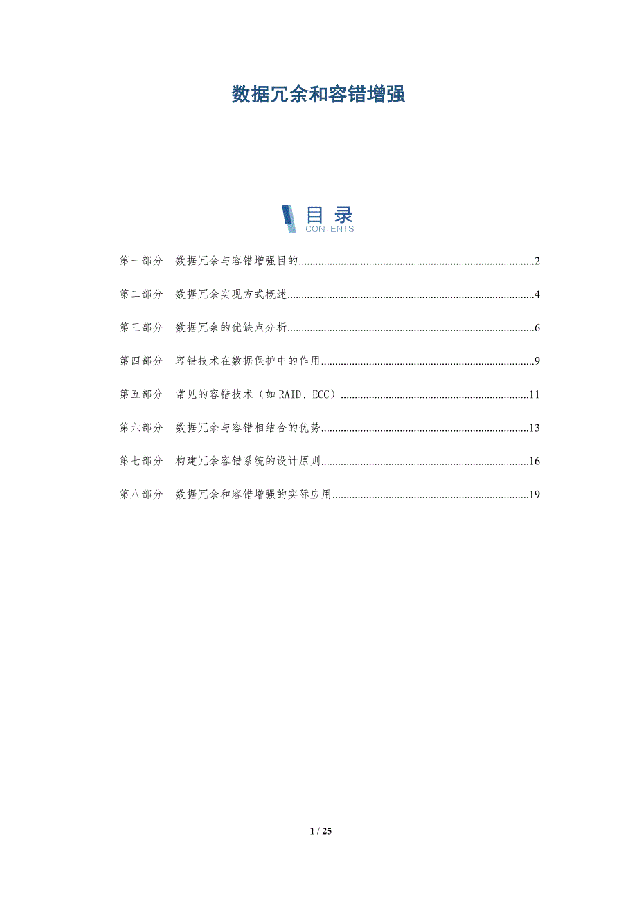 数据冗余和容错增强-深度研究_第1页