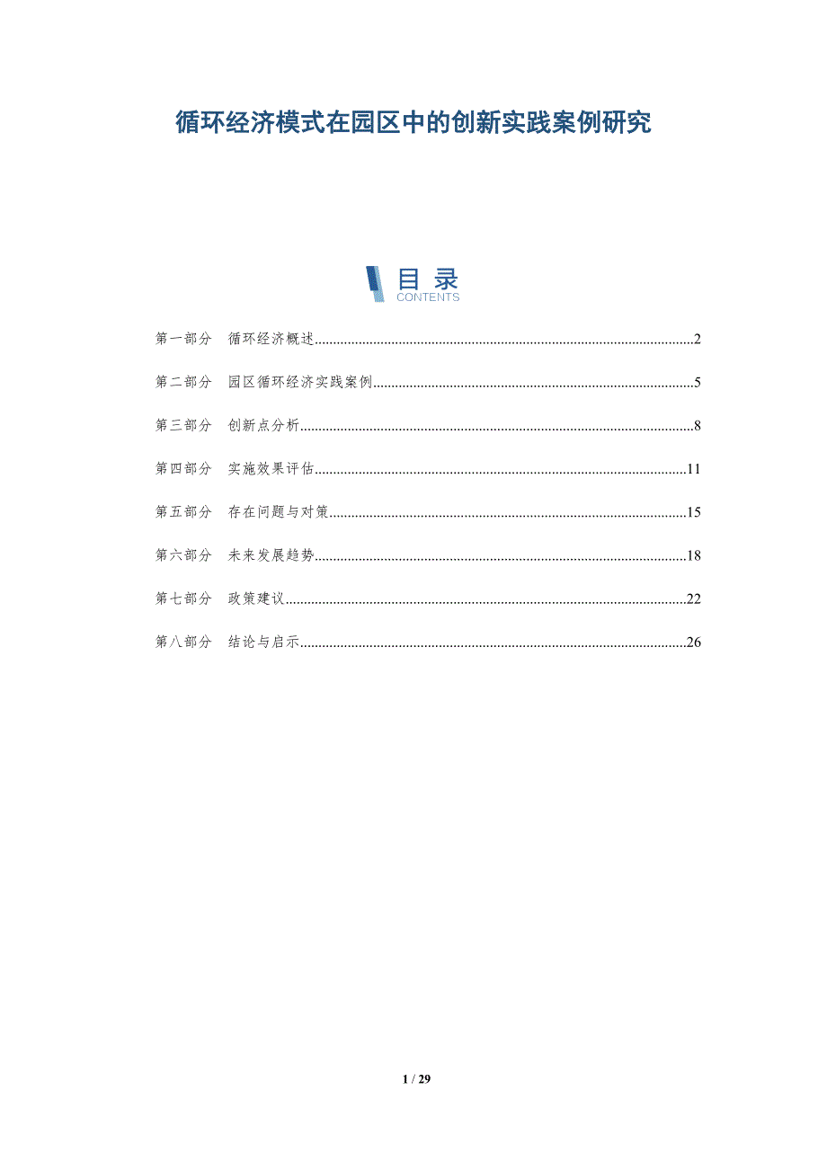 循环经济模式在园区中的创新实践案例研究-详解洞察_第1页