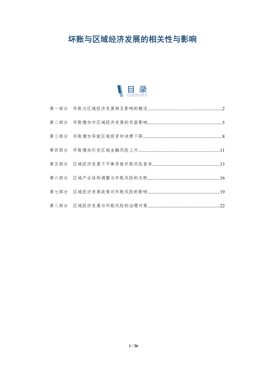 坏账与区域经济发展的相关性与影响-深度研究_第1页