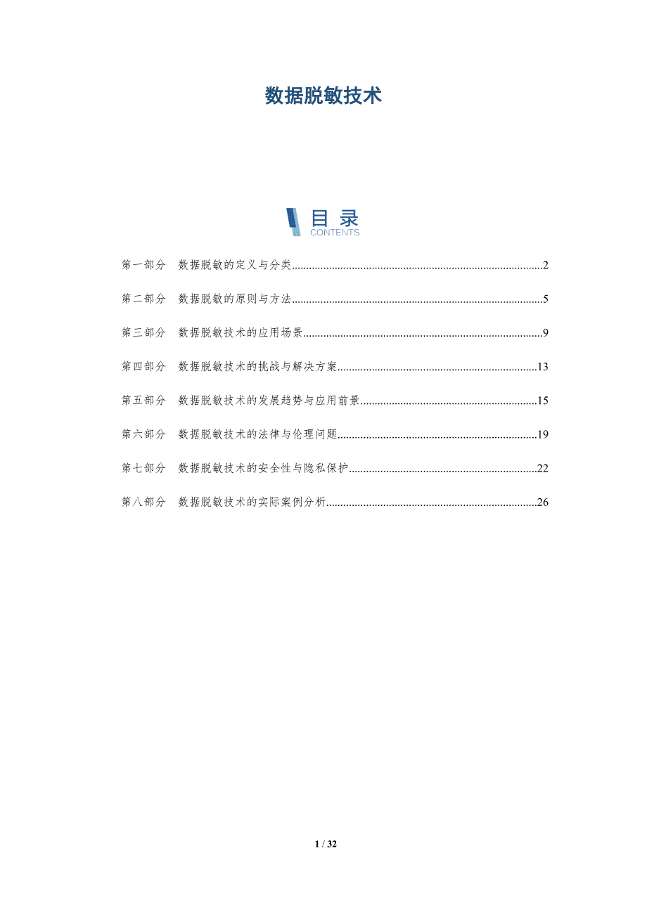 数据脱敏技术-第13篇-详解洞察_第1页