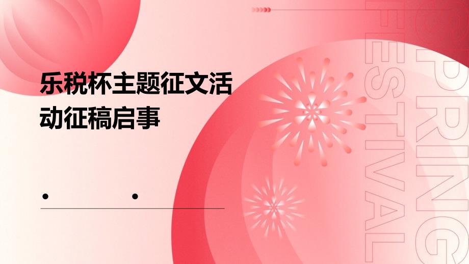 乐税杯主题征文活动征稿启事PPT_第1页