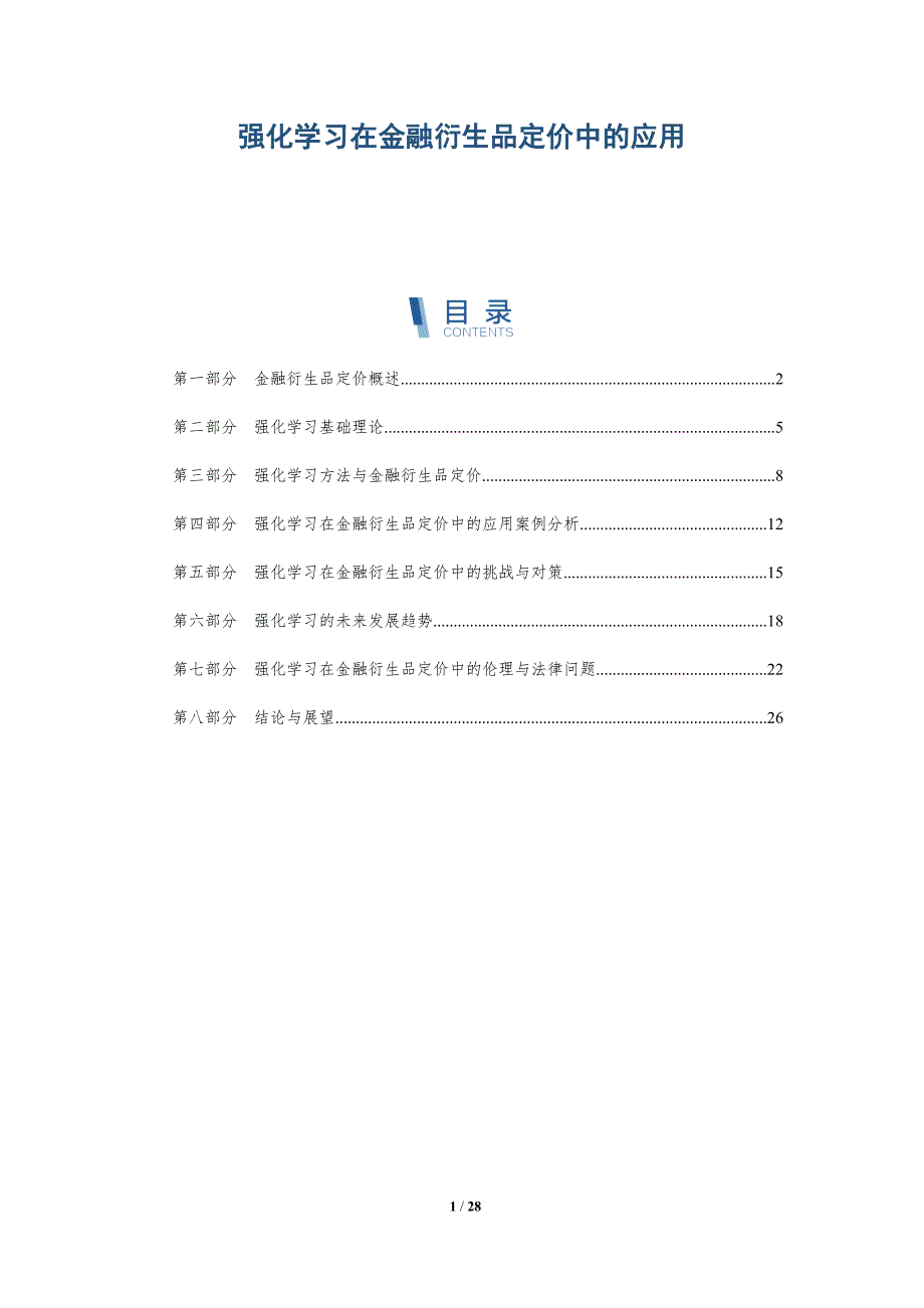 强化学习在金融衍生品定价中的应用-详解洞察_第1页