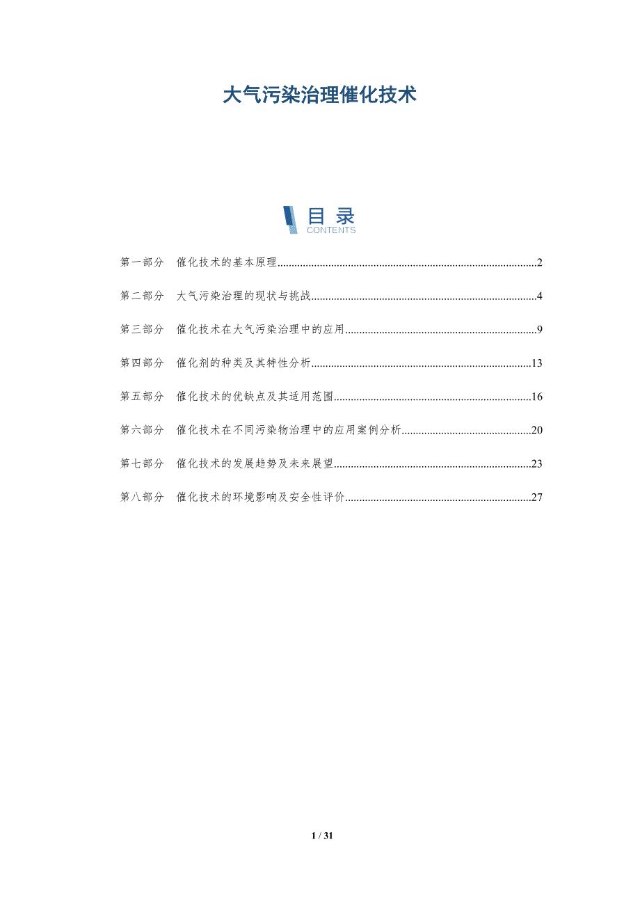 大气污染治理催化技术-详解洞察_第1页