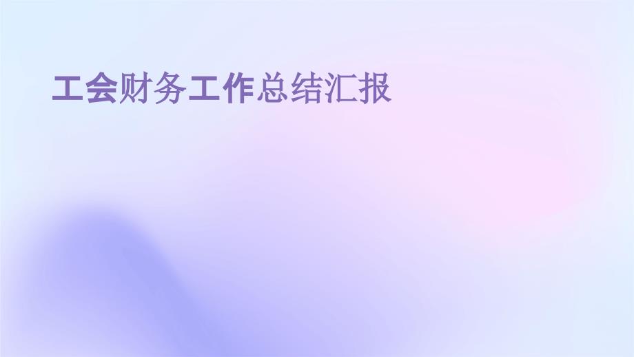 工会财务工作总结汇报PPT_第1页