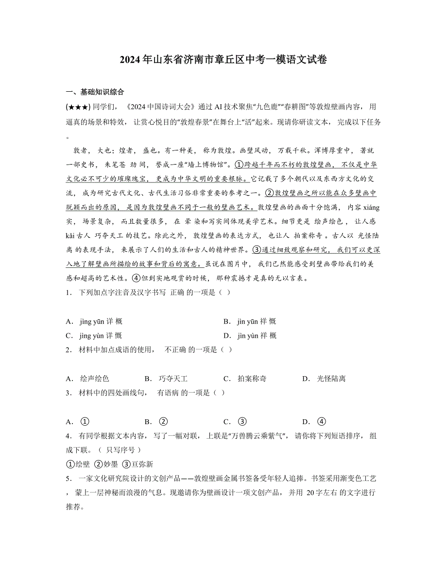 2024年山东省济南市章丘区中考一模语文试卷_第1页