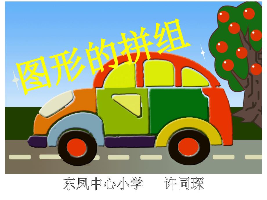 《图形的拼组》PPT课件_第1页