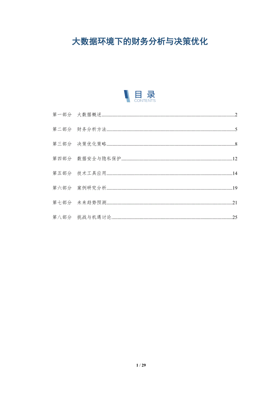 大数据环境下的财务分析与决策优化-深度研究_第1页