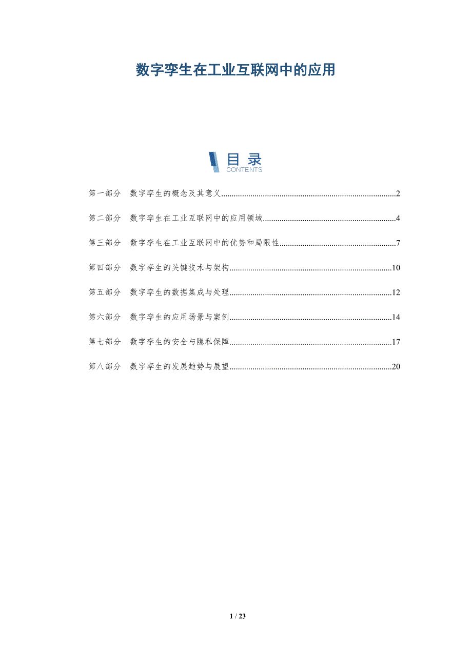 数字孪生在工业互联网中的应用-深度研究_第1页