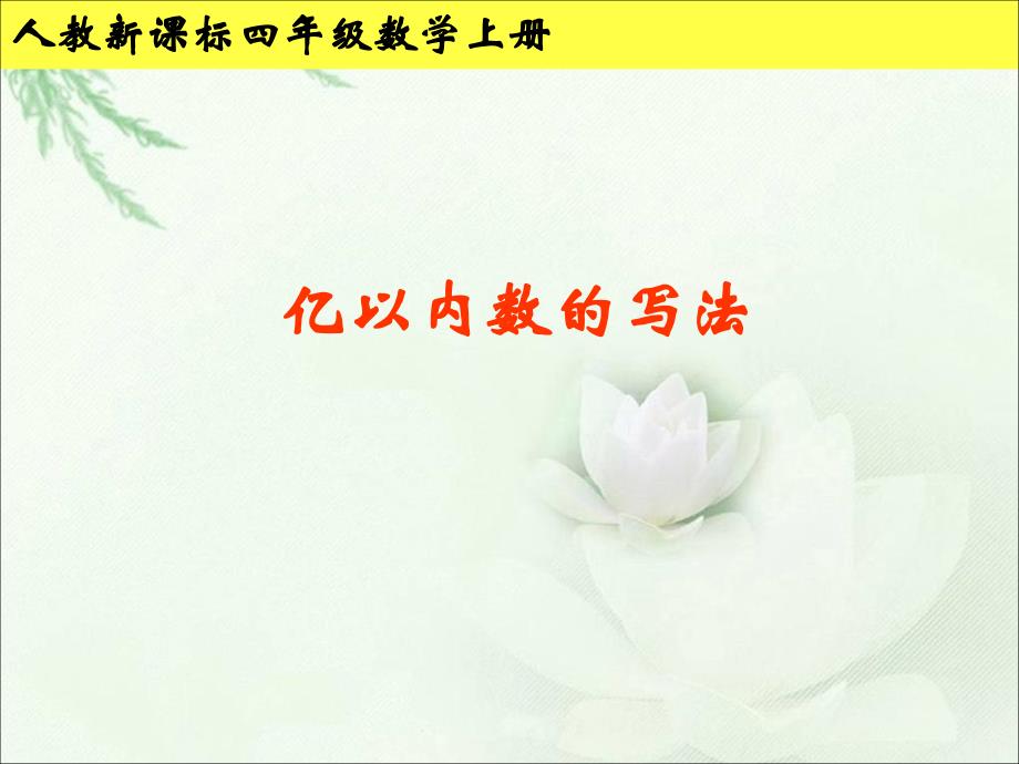 第三课时__亿以内数的写法课件_第1页