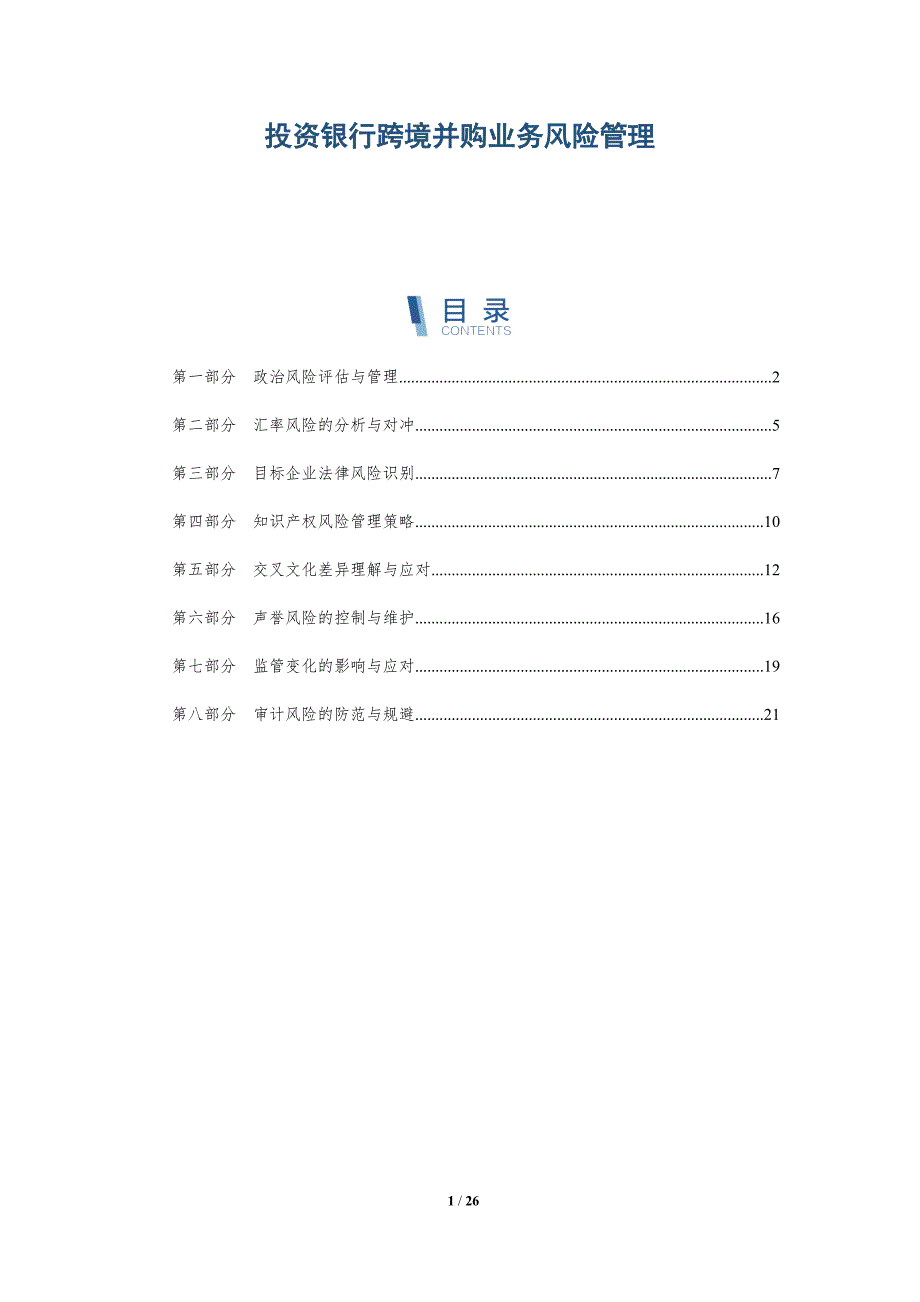 投资银行跨境并购业务风险管理-深度研究_第1页