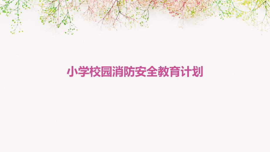 小学校园消防安全教育计划PPT_第1页