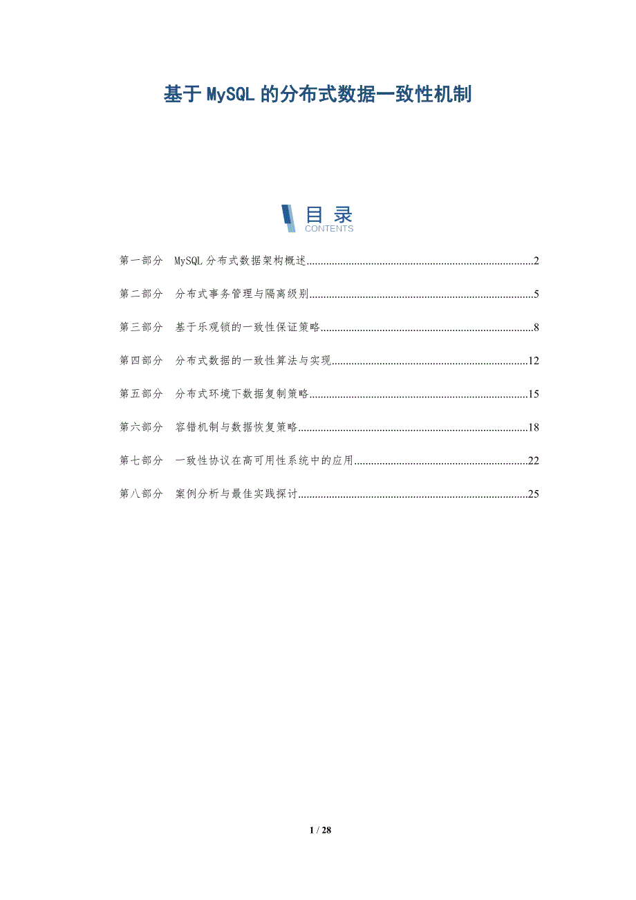 基于MySQL的分布式数据一致性机制-深度研究_第1页