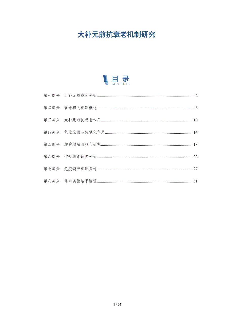 大补元煎抗衰老机制研究-深度研究_第1页