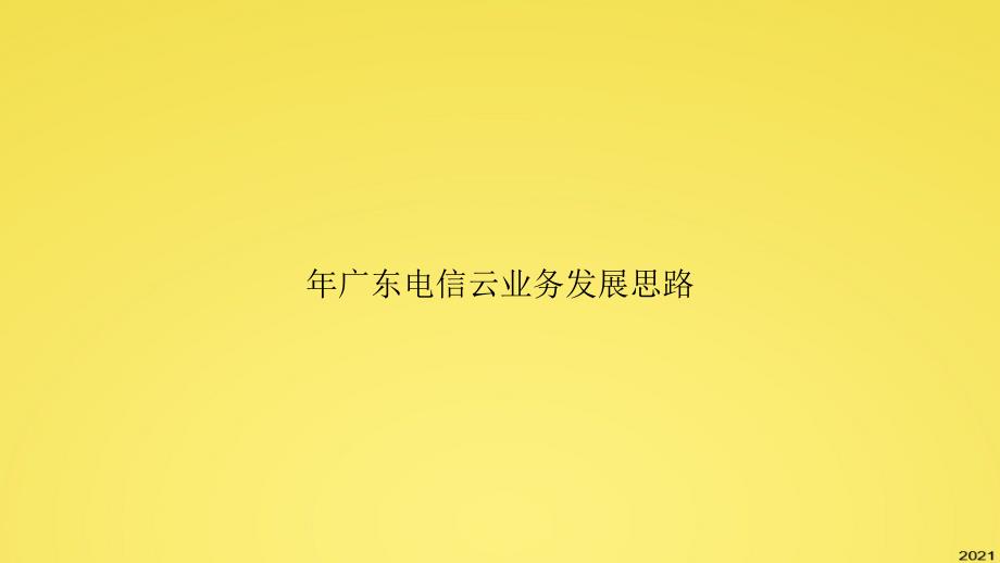 云业务发展思路课件_第1页
