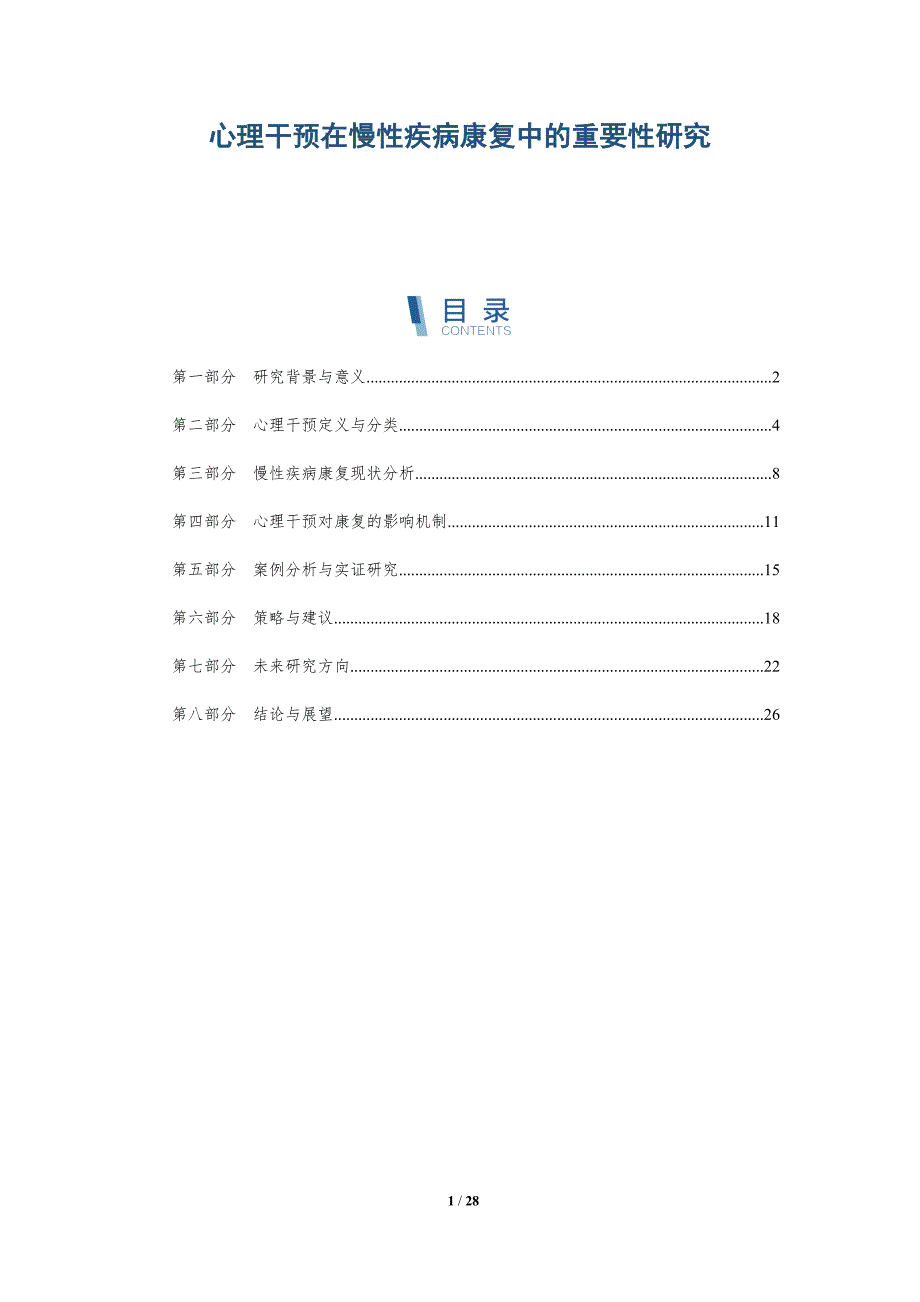 心理干预在慢性疾病康复中的重要性研究-详解洞察_第1页