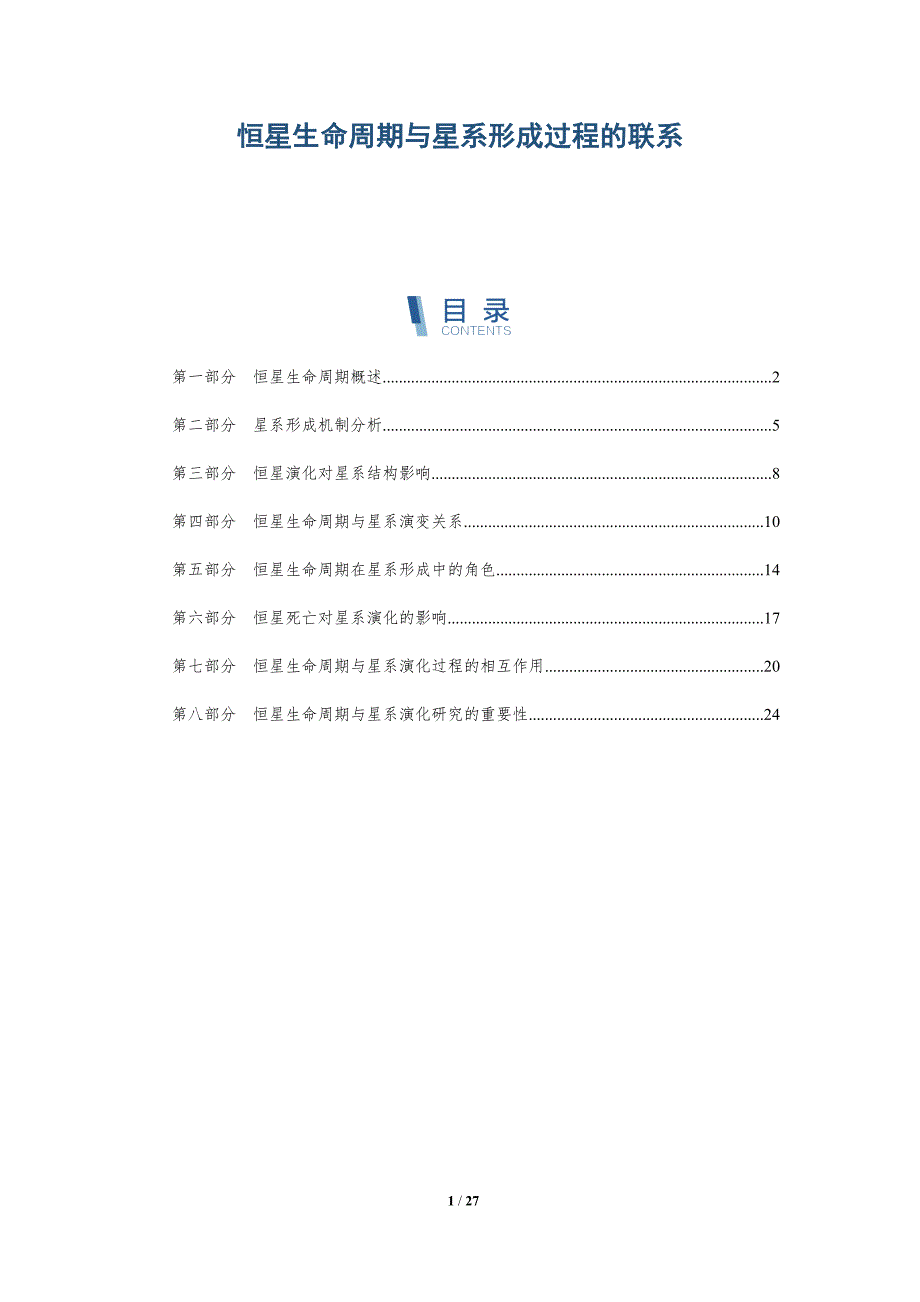 恒星生命周期与星系形成过程的联系-深度研究_第1页