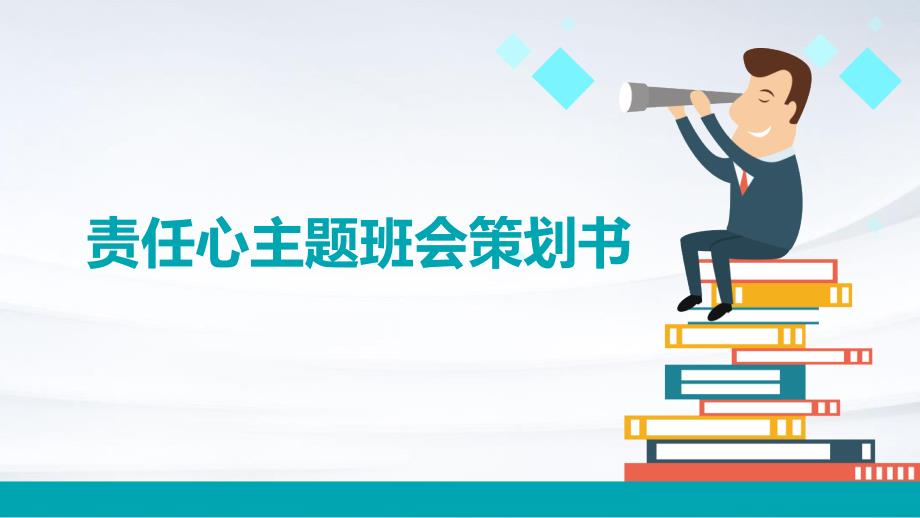 责任心主题班会策划书PPT_第1页
