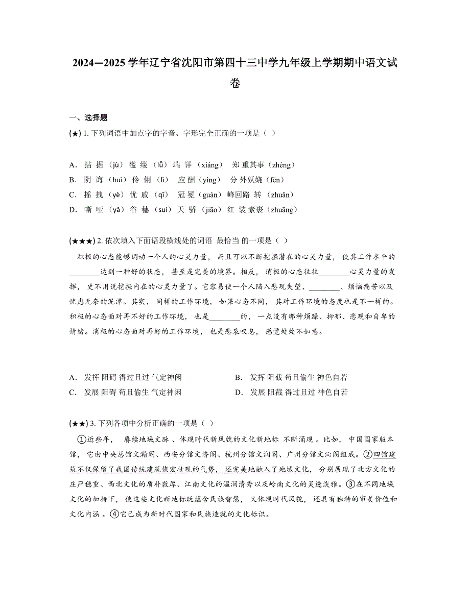 2024—2025学年辽宁省沈阳市第四十三中学九年级上学期期中语文试卷_第1页