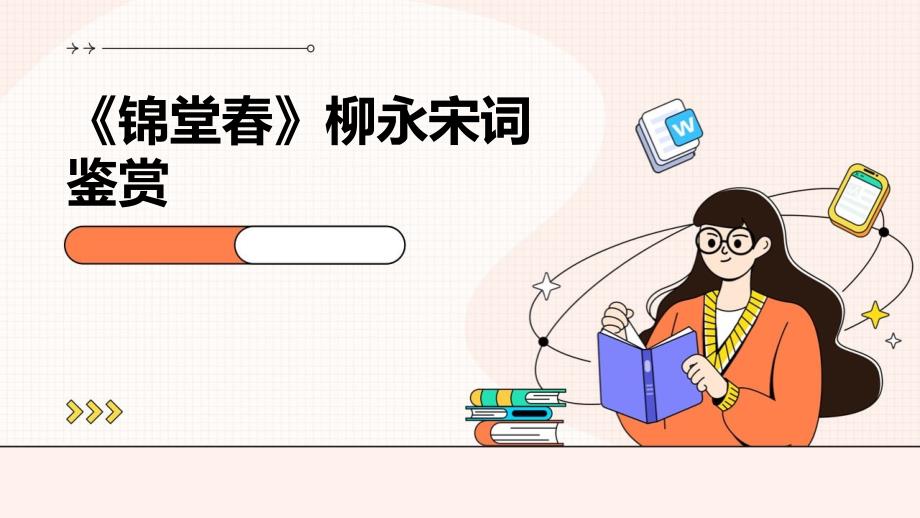 《锦堂春》柳永宋词鉴赏PPT_第1页