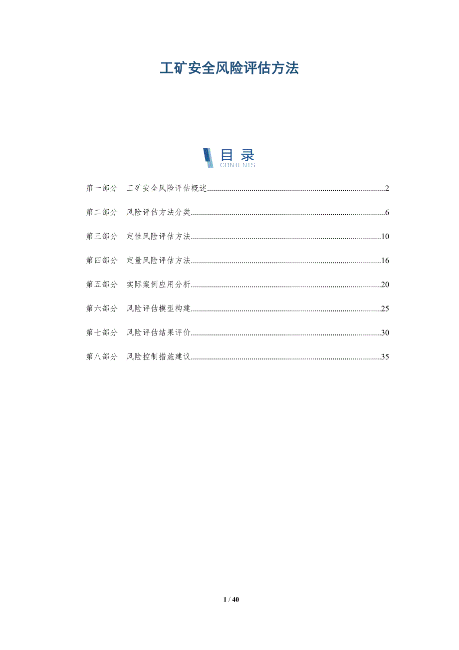 工矿安全风险评估方法-详解洞察_第1页