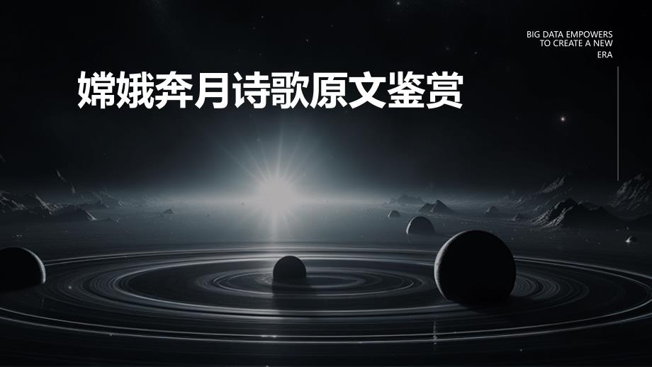 嫦娥奔月诗歌原文鉴赏PPT_第1页