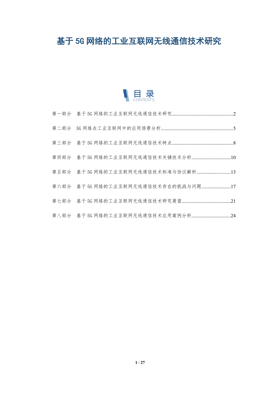 基于5G网络的工业互联网无线通信技术研究-深度研究_第1页
