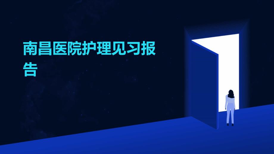 南昌医院护理见习报告PPT_第1页
