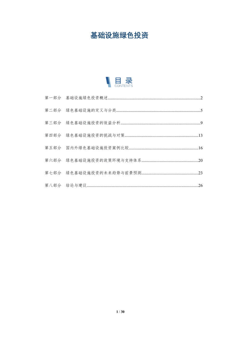 基础设施绿色投资-深度研究_第1页