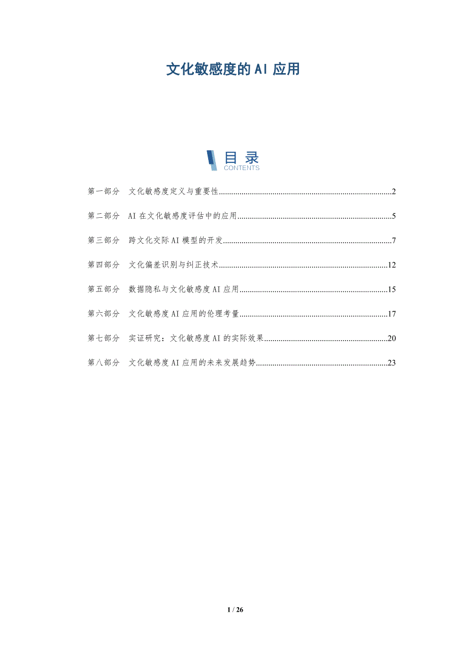 文化敏感度的AI应用-深度研究_第1页