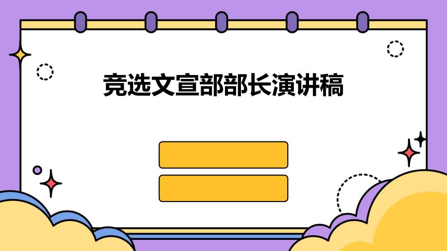 竞选文宣部部长演讲稿PPT_第1页