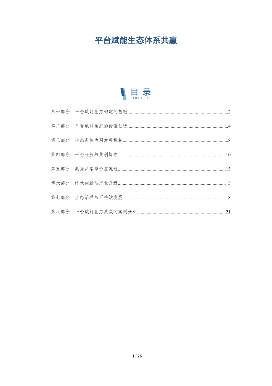 平台赋能生态体系共赢-深度研究_第1页