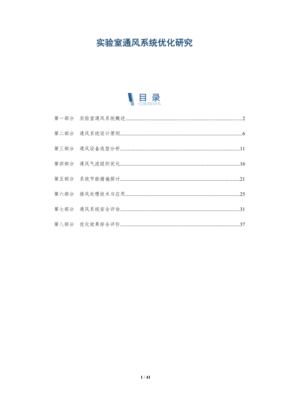 实验室通风系统优化研究-详解洞察_第1页